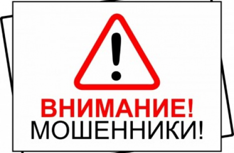 Осторожно! Мошенники!