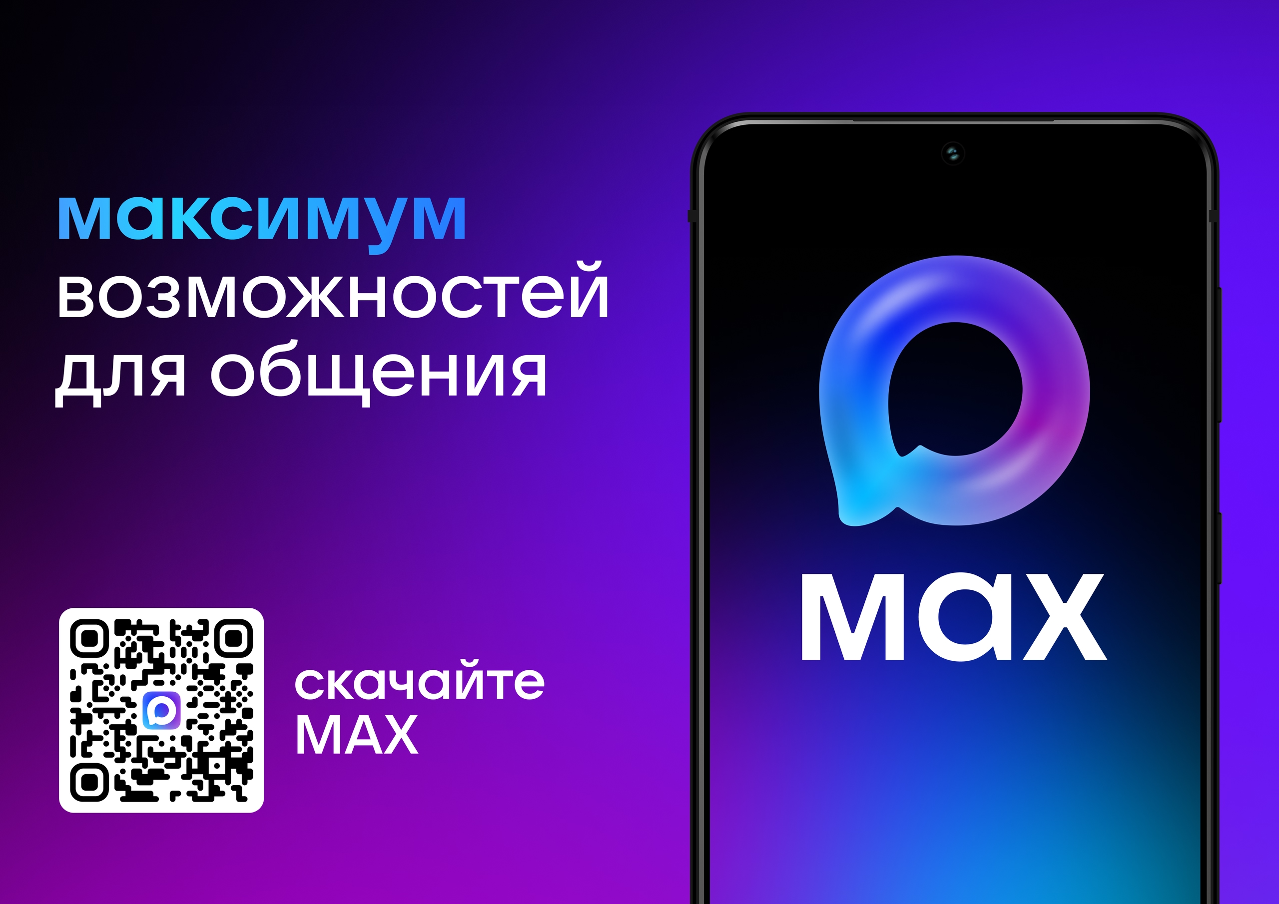 Скачивайте MAX!